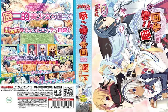 【FANZA限定】厨二姫の帝国（DVDPG） オリジナル特製フォトカード付