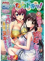 なつドキッ！ 限定ベストプライス版（DVDPG）