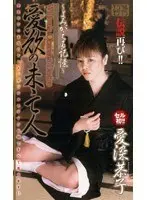 Lustful Widow - Resurrected Memory - Kyoko Aizome
