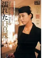 Wet White Pearl - Gorgeous Widow's Love Diary - Rei Saijo