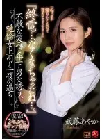 "We've Missed The Last Train..." - A Female Boss Seduces Her Younger Male Colleague With Her Sexy Smile - Ayaka Mutou