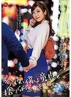 今夜、僕は童貞を捨てられるかもしれない―。 白木優子