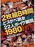 どスケベ熟女22人がイク瞬間/美人妻激しすぎる欲望 【DISC.1】