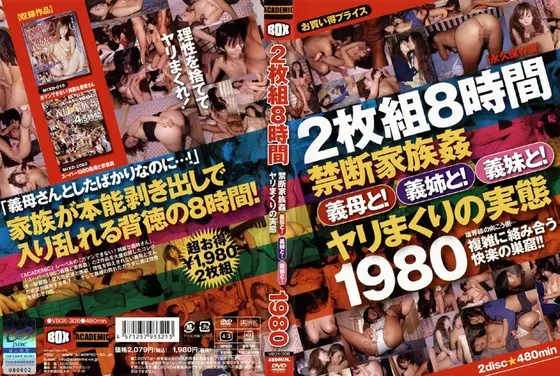 8時間 禁断家族姦 義母と！義姉と！義妹と！ヤリまくりの実態/ガマンできない！綺麗な義姉さん 【DISC.1】