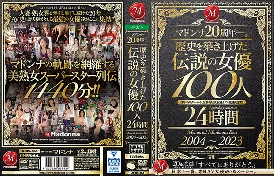 マドンナ20周年―。歴史を築き上げた伝説の女優100人24時間 Memorial Madonna Best 2004〜2023
