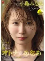 オトナなみなみ 小島みなみ The First Emotion 8時間 〜新たな伝説を刻む13本番SPECIAL〜