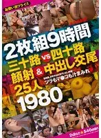 三十路VS四十路 顔射VS中出し交尾25人/スーパー1980 美熟女 【DISC.2】