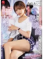 希島あいり マドンナラスト作品ー。 「生徒の皆には内緒だよ？」本番なしの人妻デリヘルで憧れの塾講師・あいりさんと遭遇…その日から、昼夜問わず時間を忘れて補習SEXに溺れています…。