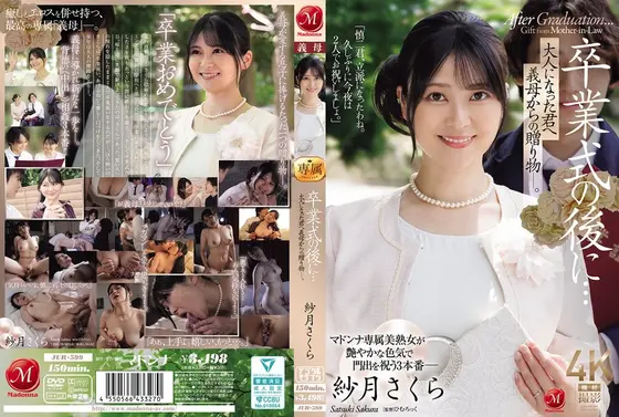 卒業式の後に…大人になった君へ義母からの贈り物―。 紗月さくら