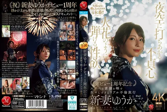 夜空に打ちあがる不貞心、火花のように弾ける性欲ー。 新妻ゆうか デビュー1周年記念 スケベな素顔を晒す生々しすぎるリアル不倫旅行