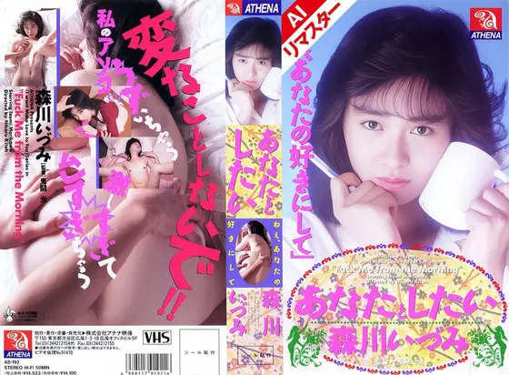 [AI remastered version] I want to be with you Izumi Morikawa