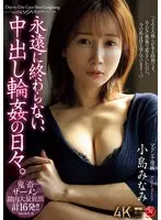 永遠に終わらない、中出し輪●の日々。 小島みなみ