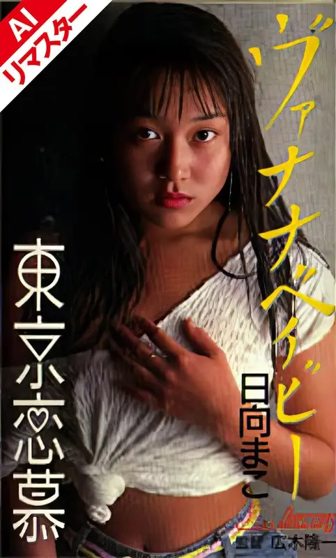 [AI Remastered Version] Tokyo Koibito Vanana Baby Mako Hinata