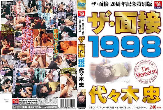ザ・面接 1998 代々木忠