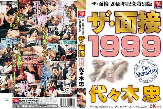 ザ・面接 1999 代々木忠