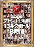 2009年マドンナ上半期134タイトル8時間