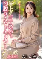 極上！！三十路奥さま初脱ぎAVドキュメント 高石あやめ