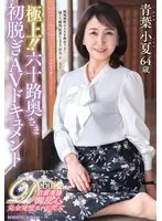 The best! ! 60's Wife's First Undressing AV Document Konatsu Aoba
