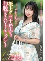 The best! ! Thirty year old wife's first undressing AV document Ayaka Kobori