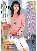 極上！！五十路奥さま初脱ぎAVドキュメント 大友いずみ