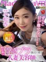 [VR] The Hairdresser Who Was In Charge Of Me Was A Married Woman Whose Bra Became Loose And Exposed Her Defenseless Breasts. An Komatsu