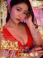 【VR】≪初≫VR作品！！天性の才能と臨場感MAXのGcup 高級スナックのどスケベママ・めぐりさんは淫猥ボディで僕を悩殺する爆乳ヤリマン痴女でした。