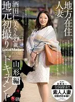 地方在住人妻 地元初撮りドキュメント 山形編 酒田仁美
