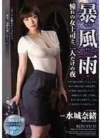 Rain Storm, Alone At Night With My Admired Boss Nao Mizuki