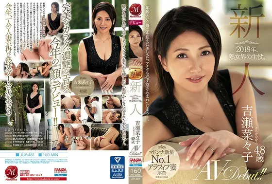 2018年、熟女界の主役。 新人 吉瀬菜々子 48歳 AVDebut！！ （ブルーレイディスク） （BOD）