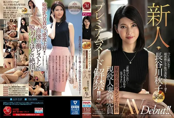 プレミアムヌード解禁！！ 某有名高級ブランド店勤務 現役人妻販売員 新人 長谷川秋子 36歳 AVDebut！！ （ブルーレイディスク） （BOD）