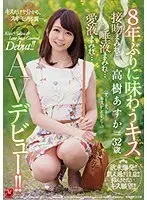 Her First Kiss In 8 Years Asuka Takagi 32 Years Old Drowning In Kisses... Flooded In Slobber... Dripping In Bodily Fluids... Her Adult Video Debut!!