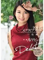90年代元グラビアアイドル 専属AVデビュー！！―成熟―全盛期のプロポーションを維持したまま人妻へ… 一色桃子38歳