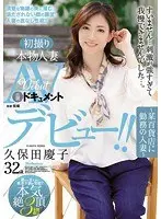 初撮り本物人妻 AV出演ドキュメント 久保田慶子 32歳 〜某百貨店に勤務の人妻〜