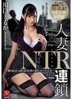 人妻NTR連鎖 〜繰り返される絶望と快感の激ピストンFUCK〜 川口ともか