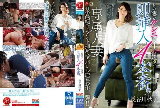 もの凄いクンニでイった後の即挿入4本番。 専属人妻 某高級ブランド現役アパレル店員第二弾！！ 長谷川秋子 （ブルーレイディスク） （BOD）
