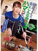 最近、うちの妻がこんな物にハマっているんです。 波多野結衣 （ブルーレイディスク） （BOD）