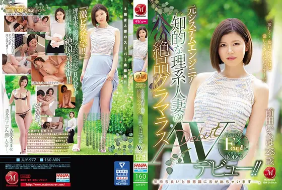 元システムエンジニア 知的な理系人妻の絶品グラマラス 前田いろは28歳AVデビュー！！ 気持ち良いと無意識に舌が出ちゃいます―。 （ブルーレイディスク） （BOD）