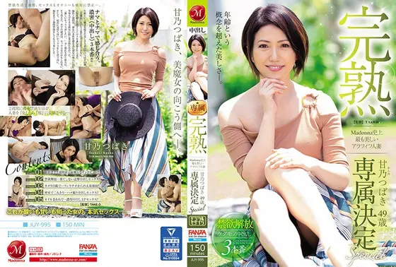 完熟 Madonna史上最も美しいアラフィフ人妻 甘乃つばき 49歳 専属決定Special 禁欲解放ケダモノ中出し3本番 （ブルーレイディスク） （BOD）