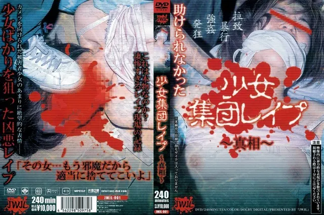 少女集団レ●プ