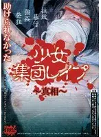 少女集団レ●プ
