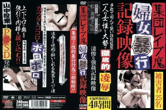 集団レ●プ魔婦女暴行記録映像