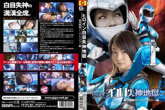 Swooning Heroine Hell - Peerless Squad Earth Ranger Edition Kana Ohori 