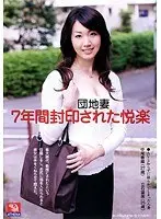 団地妻 7年間封印された悦楽