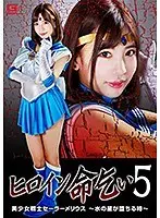 Desperate Heroine 5 - Beautiful Warrior Sailor Merius - When The Water Star Falls - Aya Sasanami