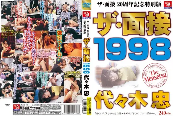 ザ・面接 1998 代々木忠