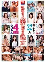 乱れる人妻 悶える熟女 選りすぐり22人 4時間スペシャル
