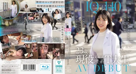 【FANZA限定】IQ140 科学のお姉さん 23歳、現役某有名理系T大生 AV DEBUT 完璧主義な大学院生が何もかも忘れてバカみたいに本能SEXでイカされまくった日 涼音るい （ブルーレイディスク） 生写真3枚付き