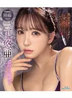 【数量限定】最高の美女と交わすヨダレだらだらツバだくだく濃厚な接吻とセックス 三上悠亜 （ブルーレイディスク） ノベルティパッケージ付き