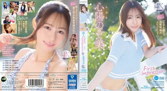 【数量限定】FIRST IMPRESSION 161-姫星- アイドル超えのお姫様新人 AV デビュー 心陽のぞ美 （ブルーレイディスク） 生写真4枚付き