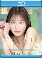 【数量限定】新人 は・た・ち 透明肌美Cute. キレカワ少女なのに…’スケベ可愛い’ギャップの超原石 白石なみ （ブルーレイディスク） 生写真2枚付き